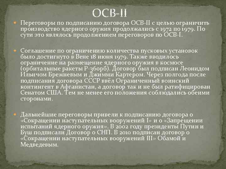 ОСВ-II Переговоры по подписанию договора ОСВ-II с целью ограничить производство ядерного оружия продолжались с