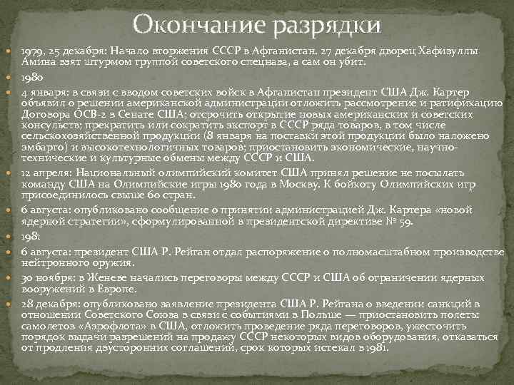 Окончание разрядки 1979, 25 декабря: Начало вторжения СССР в Афганистан. 27 декабря дворец Хафизуллы