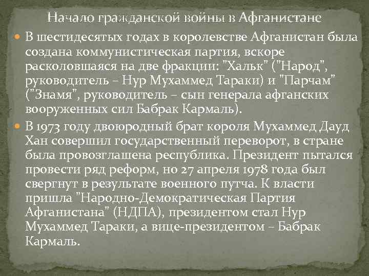 Начало гражданской войны в Афганистане В шестидесятых годах в королевстве Афганистан была создана коммунистическая