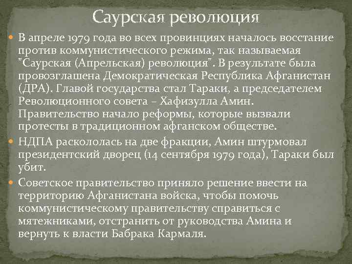 Саурская революция В апреле 1979 года во всех провинциях началось восстание против коммунистического режима,