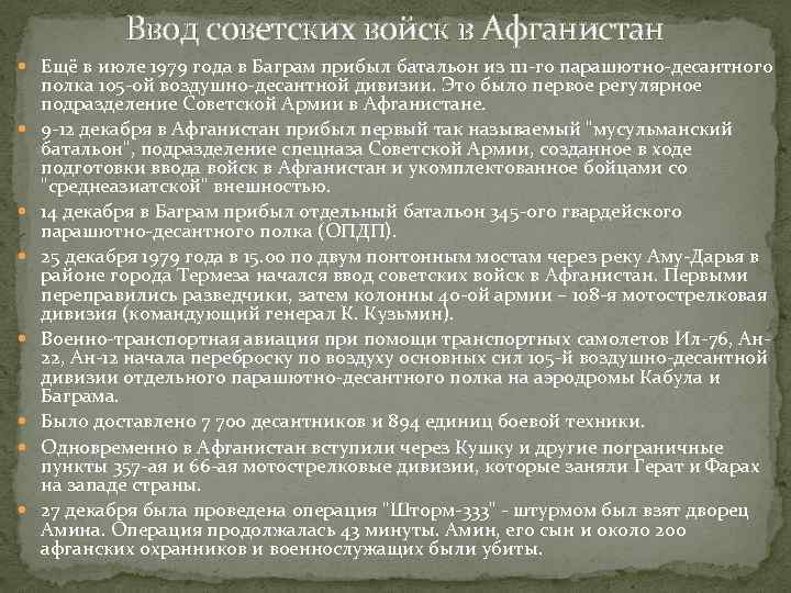 Ввод советских войск в Афганистан Ещё в июле 1979 года в Баграм прибыл батальон