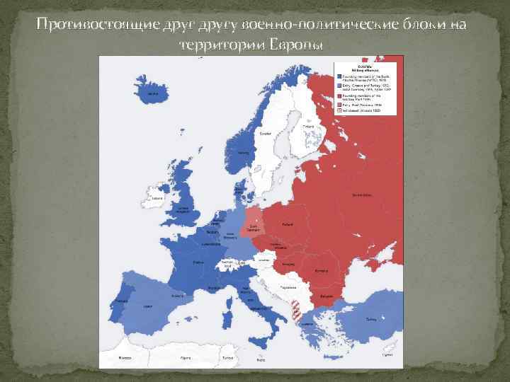 Противостоящие другу военно-политические блоки на территории Европы 