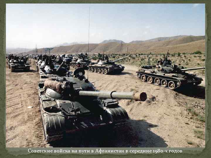 Советские войска на пути в Афганистан в середине 1980 -х годов 