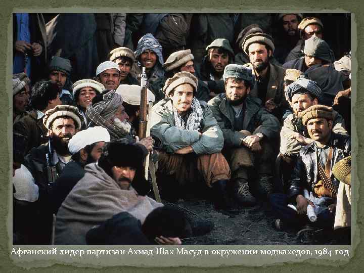 Афганский лидер партизан Ахмад Шах Масуд в окружении моджахедов, 1984 год 