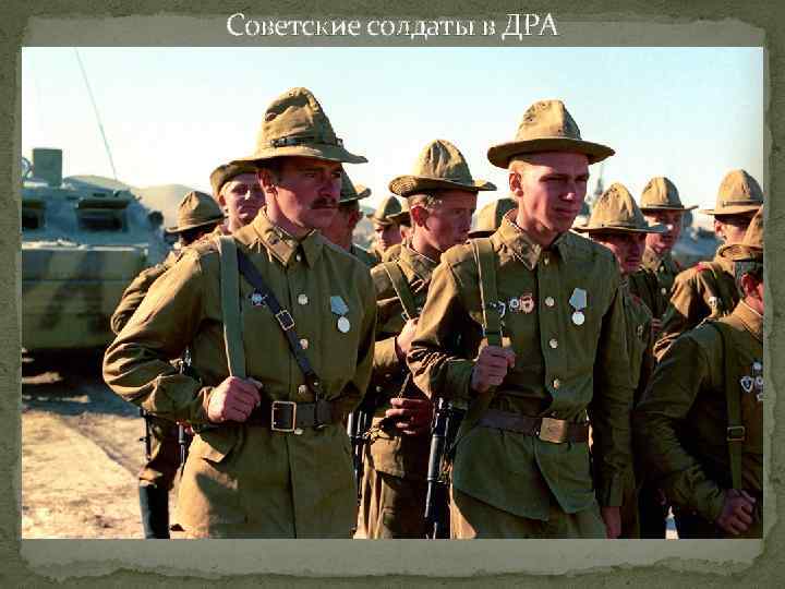 Советские солдаты в ДРА 