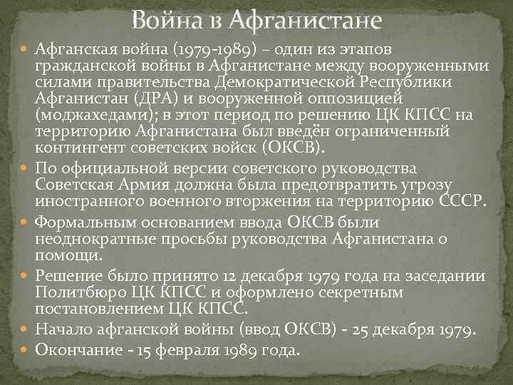 Война в Афганистане Афганская война (1979 -1989) – один из этапов гражданской войны в