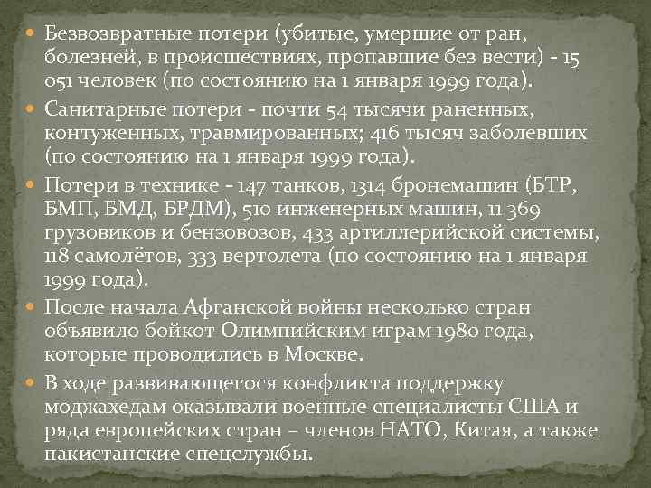  Безвозвратные потери (убитые, умершие от ран, болезней, в происшествиях, пропавшие без вести) -