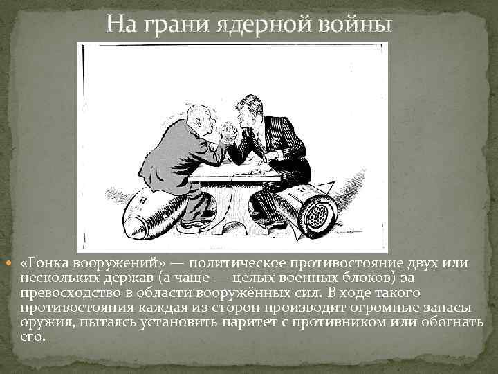 На грани ядерной войны «Гонка вооружений» — политическое противостояние двух или нескольких держав (а