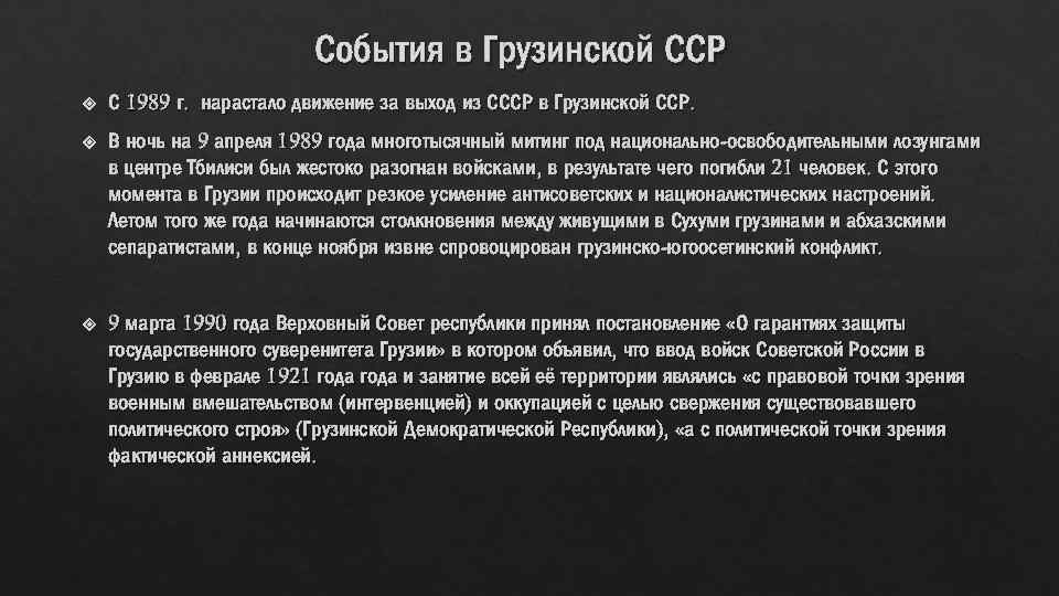 События в Грузинской ССР С 1989 г. нарастало движение за выход из СССР в