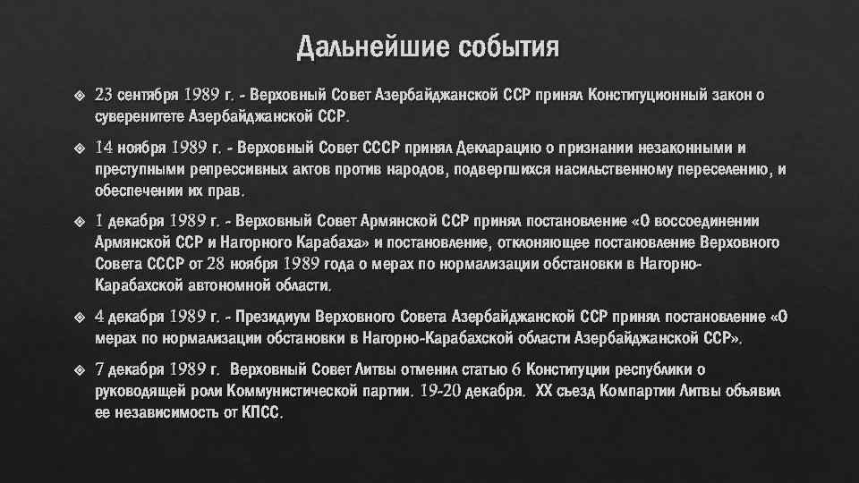 Дальнейшие события 23 сентября 1989 г. - Верховный Совет Азербайджанской ССР принял Конституционный закон