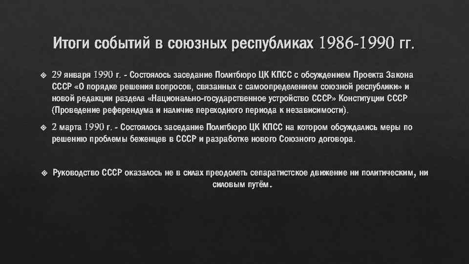 Итоги событий в союзных республиках 1986 -1990 гг. 29 января 1990 г. - Состоялось