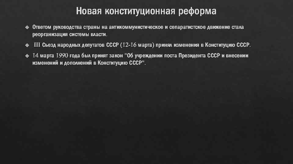 Новая конституционная реформа Ответом руководства страны на антикоммунистическое и сепаратистское движение стала реорганизация системы