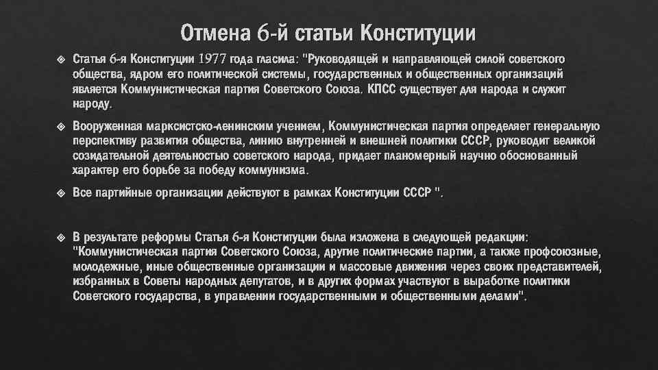 6 я статья конституции ссср. 6 Статья Конституции СССР. Отмена 6 статьи Конституции СССР. Ст 6 Конституции СССР 1977. 6 Статья Конституции СССР была отменена.