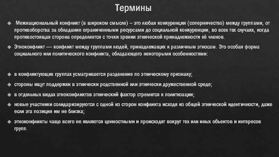 Термины Межнациональный конфликт (в широком смысле) – это любая конкуренция (соперничество) между группами, от