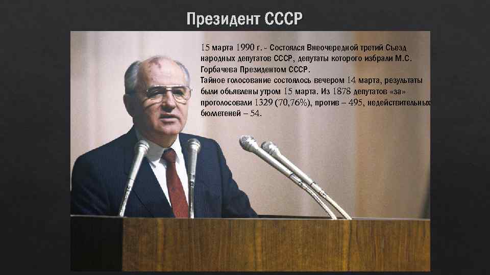 Президент СССР 15 марта 1990 г. - Состоялся Внеочередной третий Съезд народных депутатов СССР,