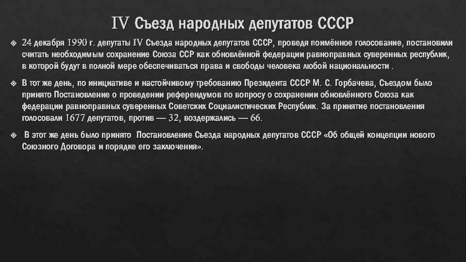 Съезд народных депутатов ссср 1990 года. 1 Й съезд народных депутатов СССР. Решение о созыве съезда народных депутатов СССР.. IV съезд народных депутатов СССР. Съезды народных депутатов СССР таблица.