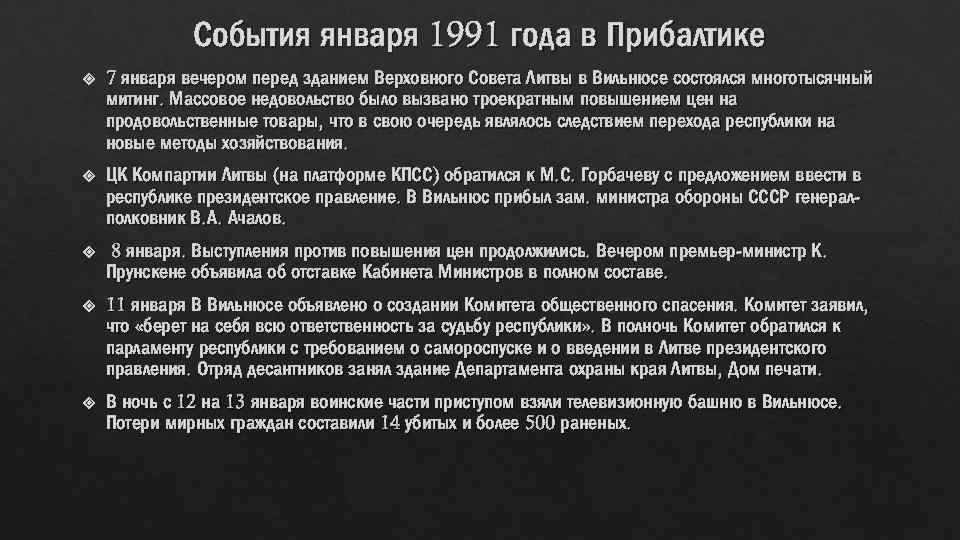 События января 1991 года в Прибалтике 7 января вечером перед зданием Верховного Совета Литвы