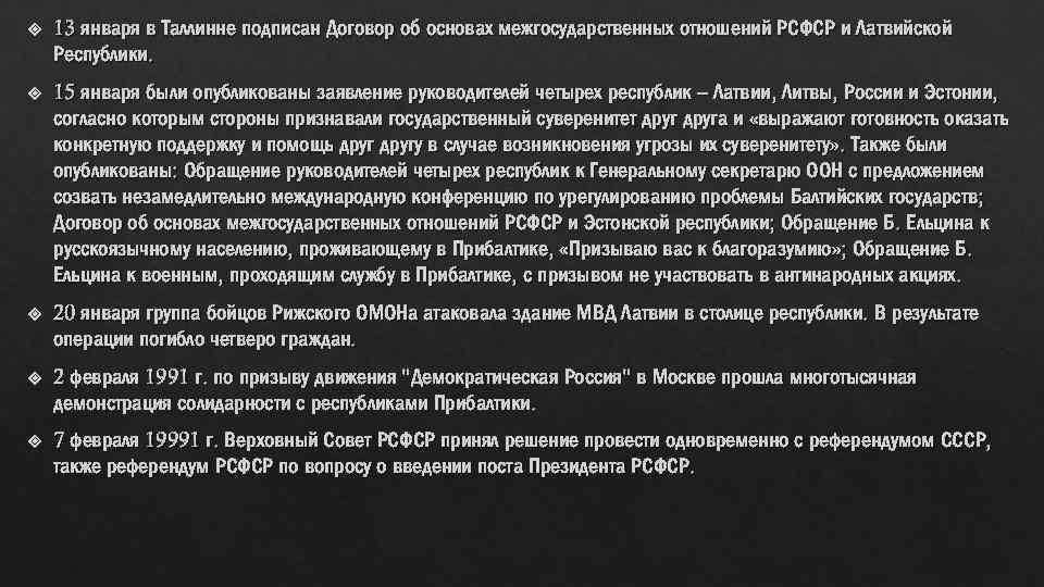  13 января в Таллинне подписан Договор об основах межгосударственных отношений РСФСР и Латвийской