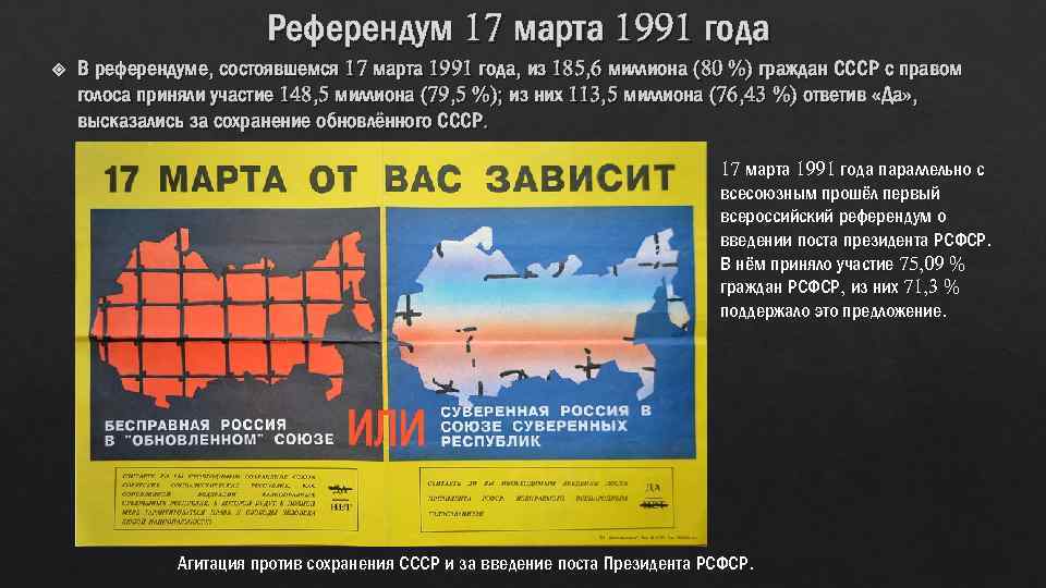 Референдум 17 марта 1991 года В референдуме, состоявшемся 17 марта 1991 года, из 185,