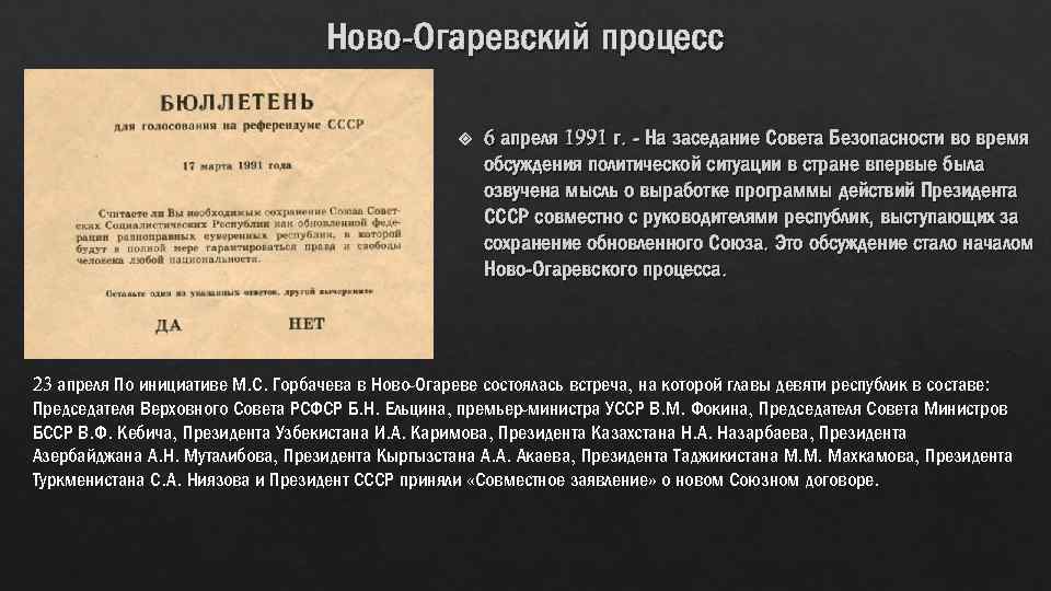 Ново-Огаревский процесс 6 апреля 1991 г. - На заседание Совета Безопасности во время обсуждения