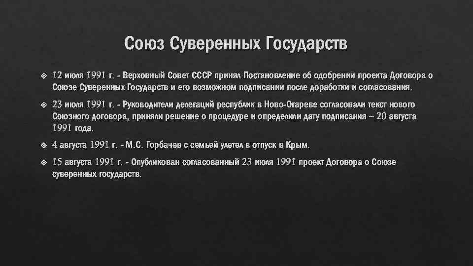 Союз Суверенных Государств 12 июля 1991 г. - Верховный Совет СССР принял Постановление об