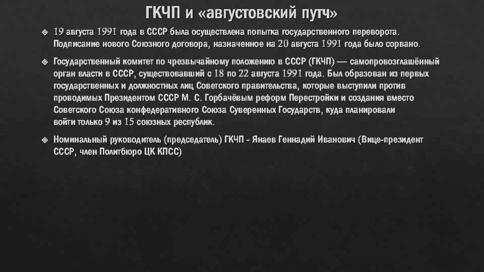 ГКЧП и «августовский путч» 19 августа 1991 года в СССР была осуществлена попытка государственного