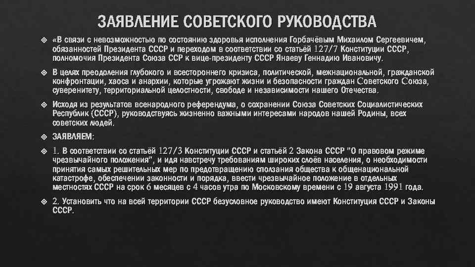 ЗАЯВЛЕНИЕ СОВЕТСКОГО РУКОВОДСТВА « В связи с невозможностью по состоянию здоровья исполнения Горбачёвым Михаилом