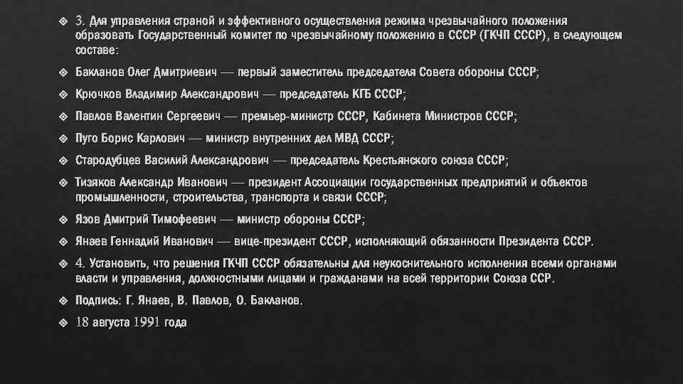  3. Для управления страной и эффективного осуществления режима чрезвычайного положения образовать Государственный комитет