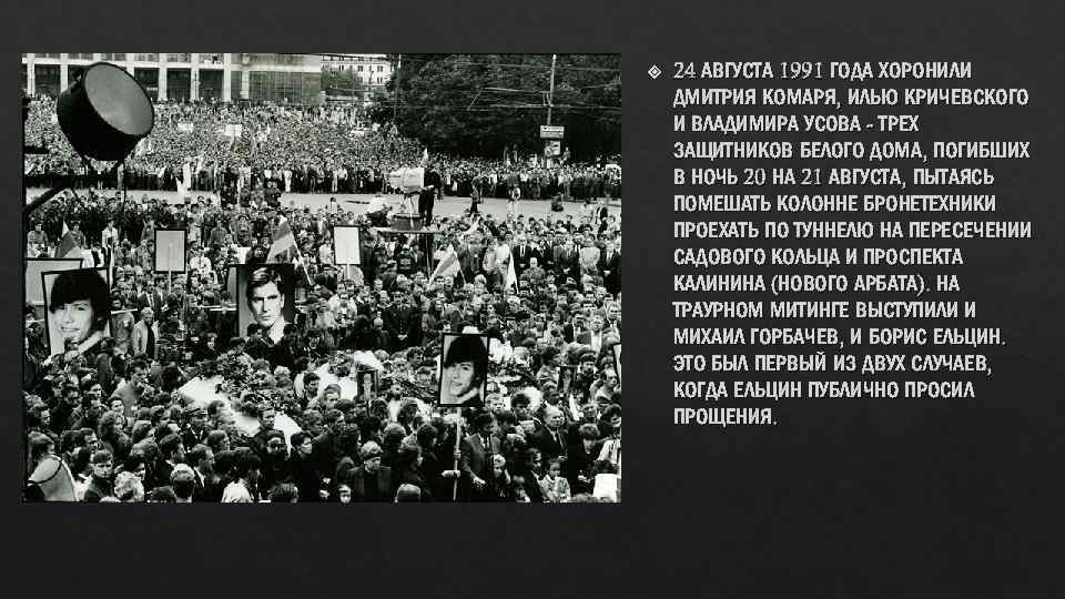  24 АВГУСТА 1991 ГОДА ХОРОНИЛИ ДМИТРИЯ КОМАРЯ, ИЛЬЮ КРИЧЕВСКОГО И ВЛАДИМИРА УСОВА -