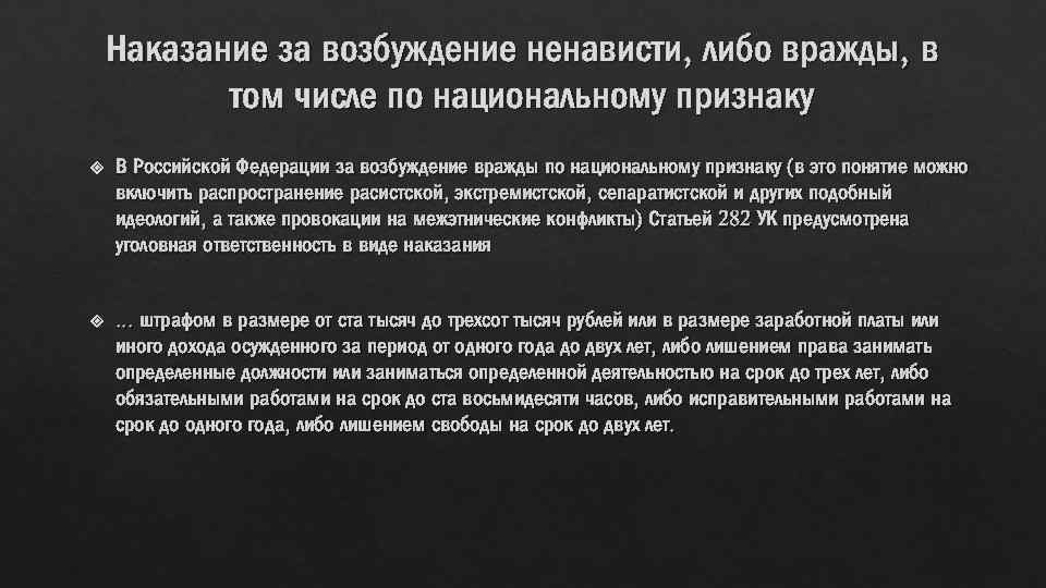 Возбуждение ненависти либо вражды по признакам национальности