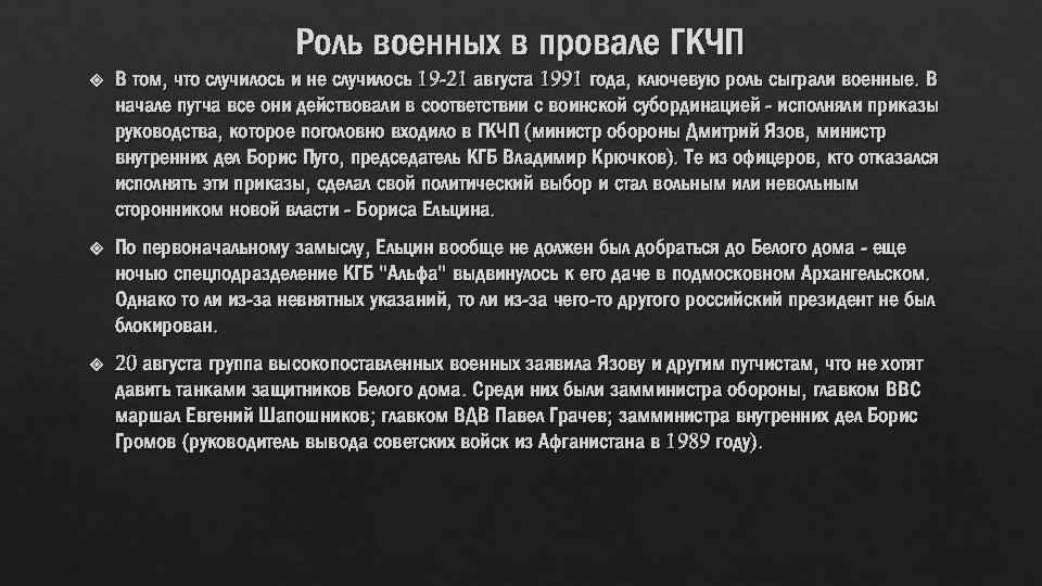 Роль военных в провале ГКЧП В том, что случилось и не случилось 19 -21