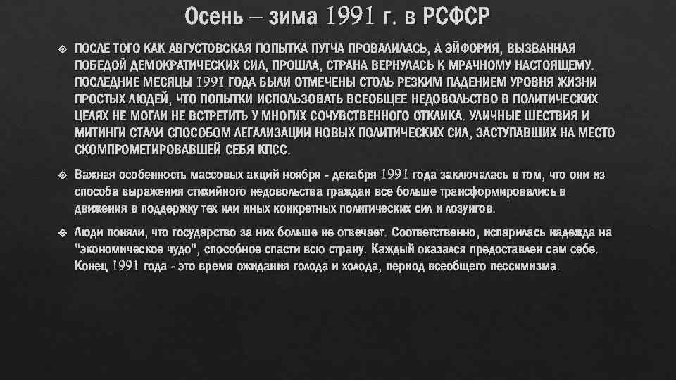 Осень – зима 1991 г. в РСФСР ПОСЛЕ ТОГО КАК АВГУСТОВСКАЯ ПОПЫТКА ПУТЧА ПРОВАЛИЛАСЬ,