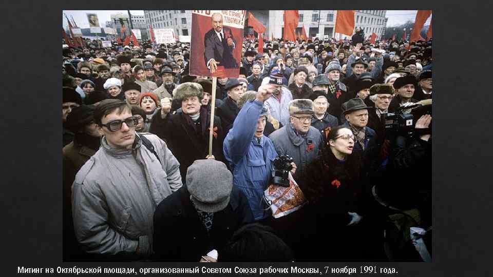 Митинг на Октябрьской площади, организованный Советом Союза рабочих Москвы, 7 ноября 1991 года. 