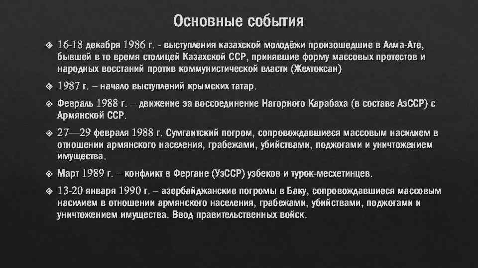 Основные события 16 -18 декабря 1986 г. - выступления казахской молодёжи произошедшие в Алма-Ате,