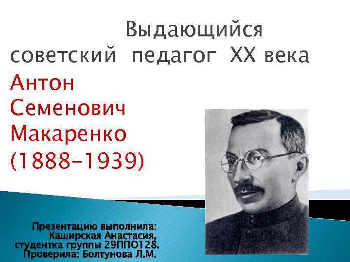 Выдающийся русский педагог. Педагоги 20 века Макаренко. Антон Макаренко презентация. Антон Макаренко про учителей. Великий педагог Антон Макаренко презентация.