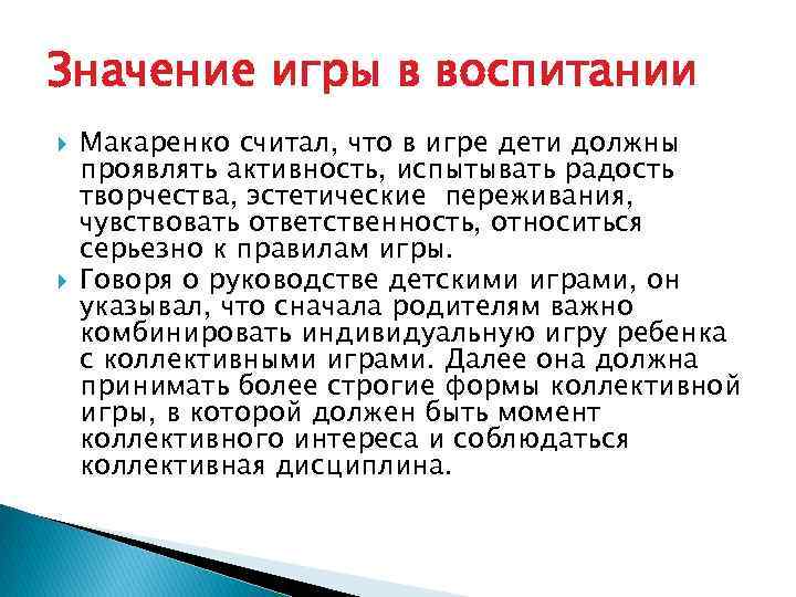 Значение игры в воспитании Макаренко считал, что в игре дети должны проявлять активность, испытывать