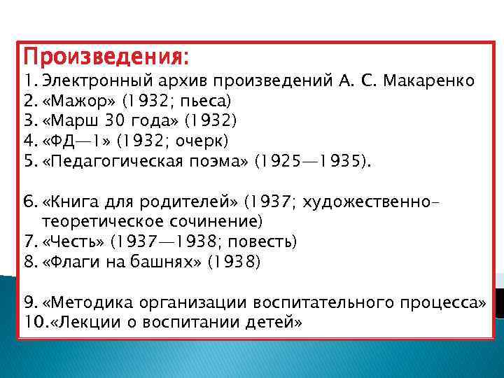 Произведения: 1. Электронный архив произведений А. С. Макаренко 2. «Мажор» (1932; пьеса) 3. «Марш