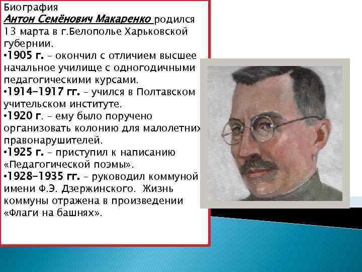 Биография Антон Семёнович Макаренко родился 13 марта в г. Белополье Харьковской губернии. • 1905