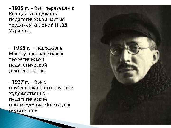 -1935 г. – был переведен в Кев для заведования педагогической частью трудовых колоний НКВД