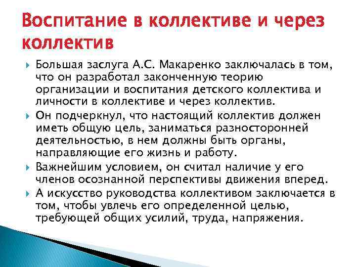 Коллектив как средство воспитания стадии развития руководство