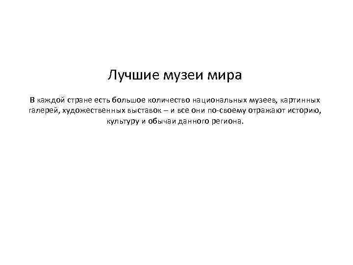 Лучшие музеи мира В каждой стране есть большое количество национальных музеев, картинных галерей, художественных