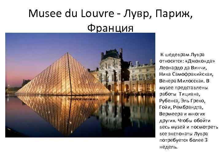 Musee du Louvre - Лувр, Париж, Франция К шедеврам Лувра относятся: «Джоконда» Леонардо да