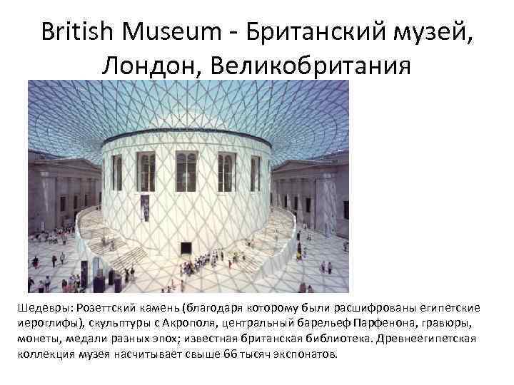 British Museum - Британский музей, Лондон, Великобритания Шедевры: Розеттский камень (благодаря которому были расшифрованы