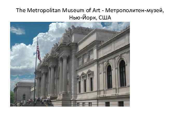 The Metropolitan Museum of Art - Метрополитен-музей, Нью-Йорк, США 