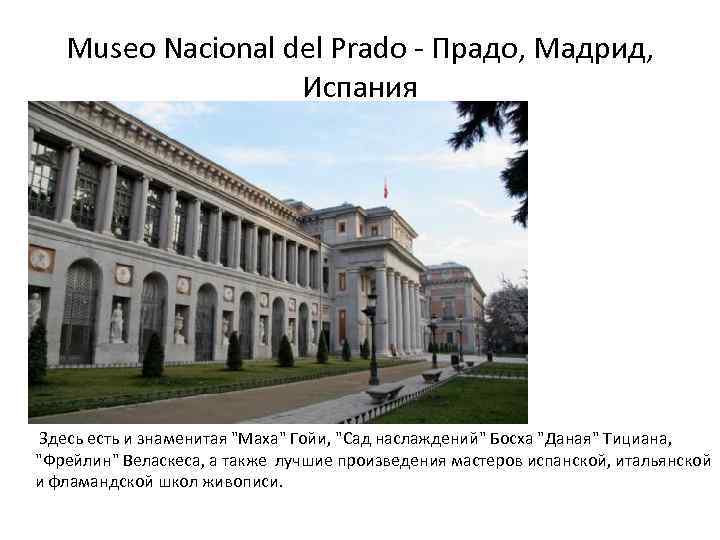 Museo Nacional del Prado - Прадо, Мадрид, Испания Здесь есть и знаменитая "Маха" Гойи,