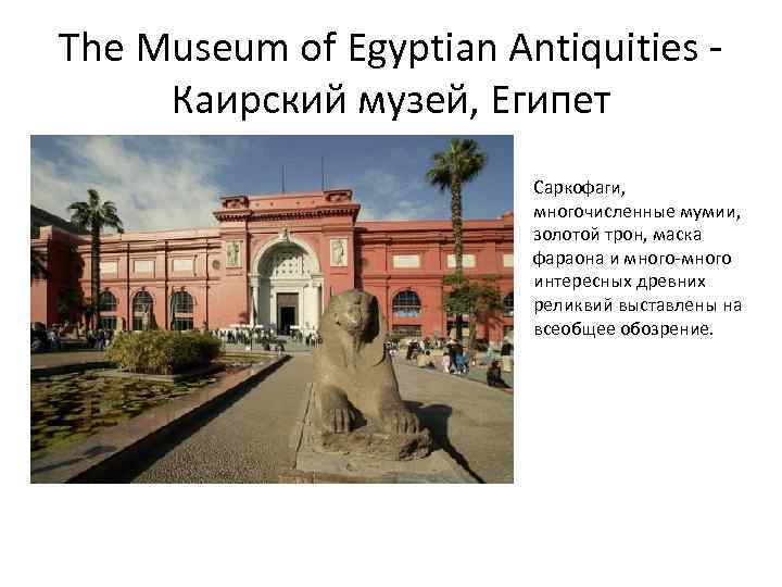 The Museum of Egyptian Antiquities Каирский музей, Египет Саркофаги, многочисленные мумии, золотой трон, маска