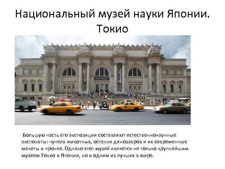Национальный музей науки Японии. Токио Большую часть его экспозиции составляют естественнонаучные экспонаты: чучела животных,