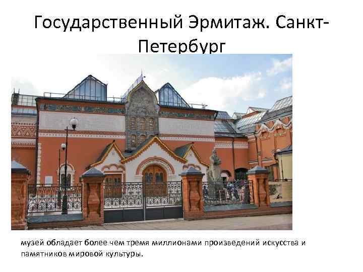 Государственный Эрмитаж. Санкт. Петербург музей обладает более чем тремя миллионами произведений искусства и памятников