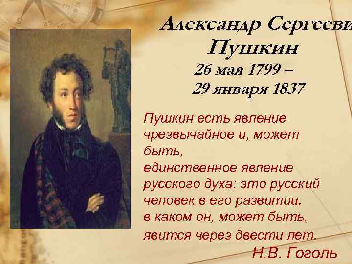 Александр Сергееви Пушкин 26 мая 1799 – 29 января 1837 Пушкин есть явление чрезвычайное