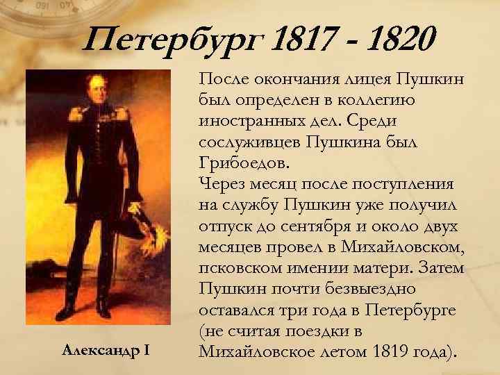 Петербургский период пушкина 1817 1820